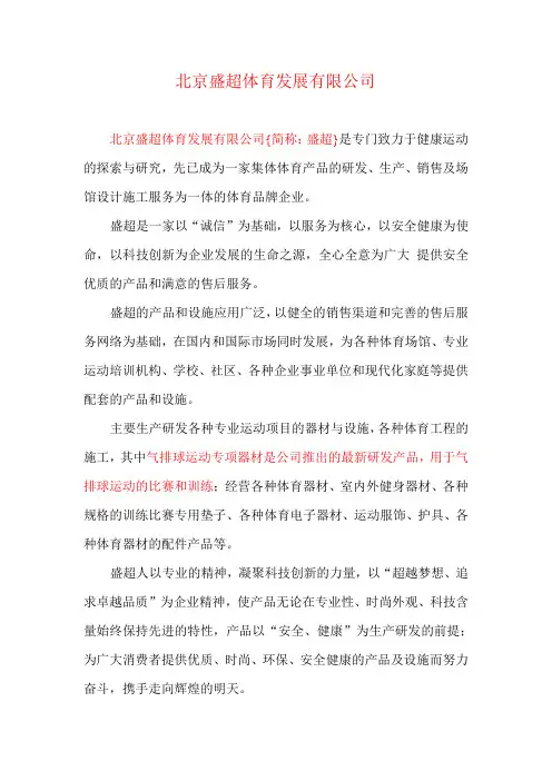 北京盛超体育发展有限公司百度文库