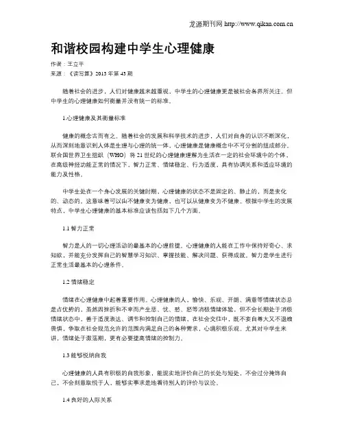 和谐校园构建中学生心理健康