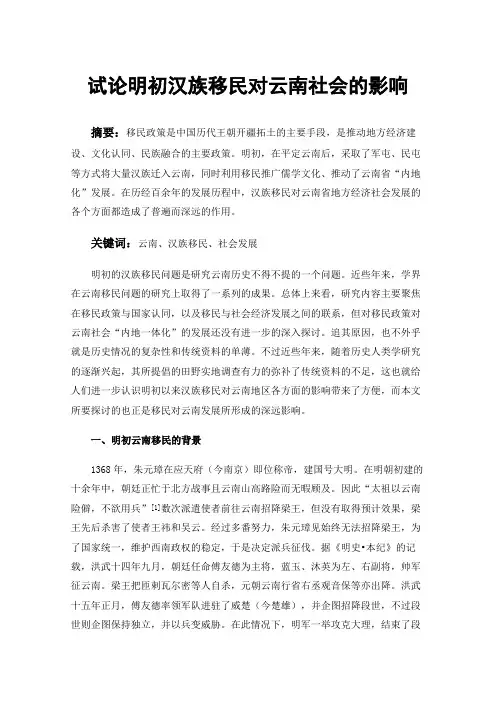 试论明初汉族移民对云南社会的影响