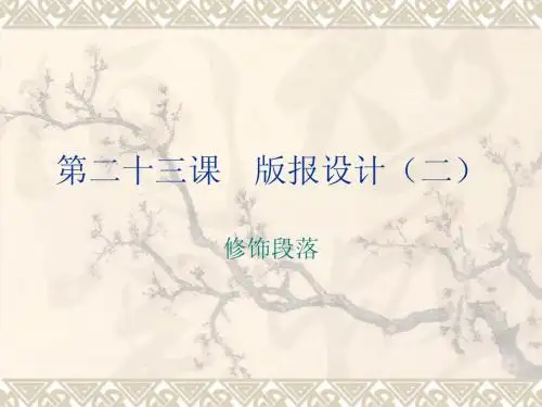 第二十三课 版报设计(二)修饰段落