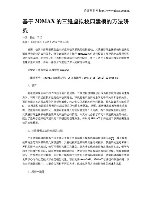 基于3DMAX的三维虚拟校园建模的方法研究