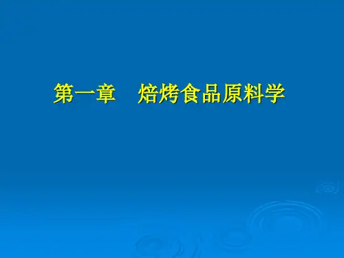 第一节小麦粉