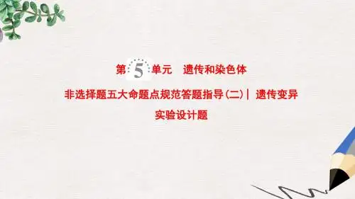 2019版高考生物一轮复习第5单元遗传和染色体非选择题五大命题点规范答题指导二遗传变异实验设计题课件苏教
