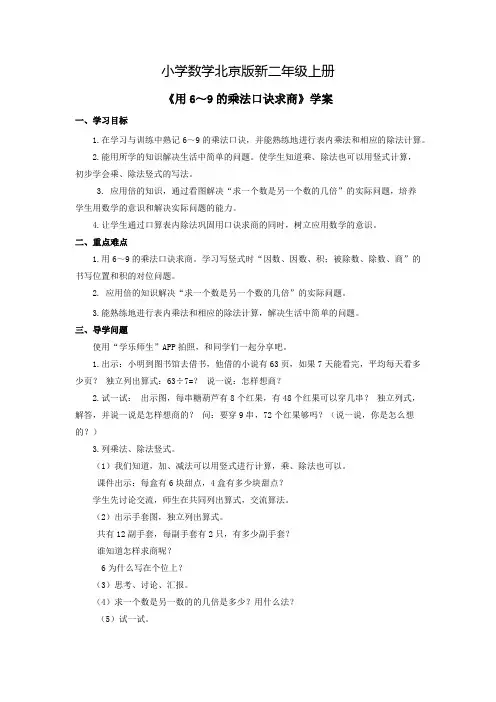 小学数学北京版新二年级上册《用69的乘法口诀求商》学案
