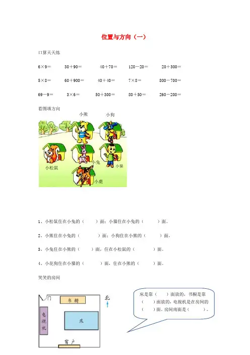 三年级数学下册1位置与方向一习题新人教版
