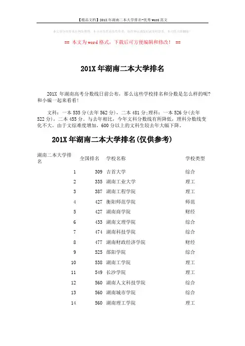 【精品文档】201X年湖南二本大学排名-优秀word范文 (2页)