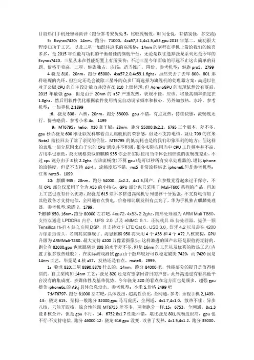 目前热门手机处理器简评(跑分参考安兔兔5,比较流畅度,时间仓促,有错别怪,多交流)