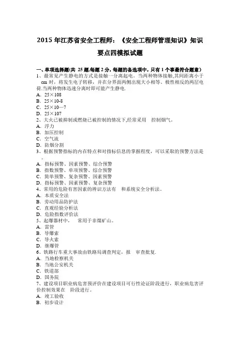 江苏省安全工程师安全工程师管理知识知识要点四模拟试题【范本模板】