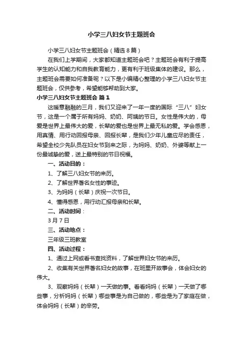 小学三八妇女节主题班会