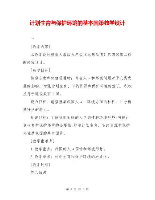 计划生育与保护环境的基本国策教学设计