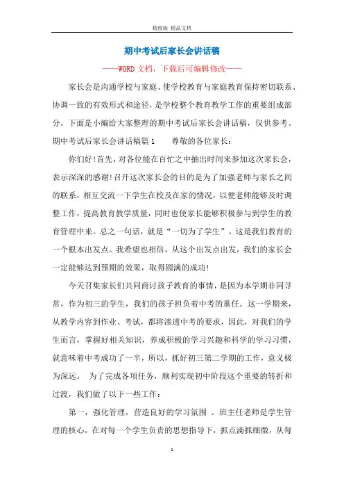 期中考试后家长会讲话稿