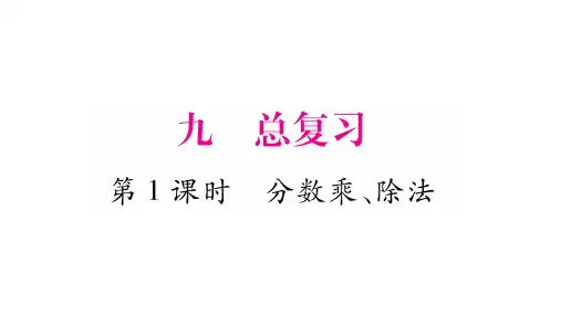 小学数学六年级上册(西师大版)9.总复习课件