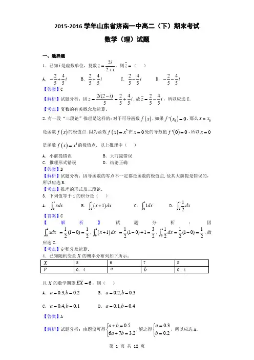 2015-2016学年山东省济南一中高二(下)期末考试数学(理)试题(解析版)
