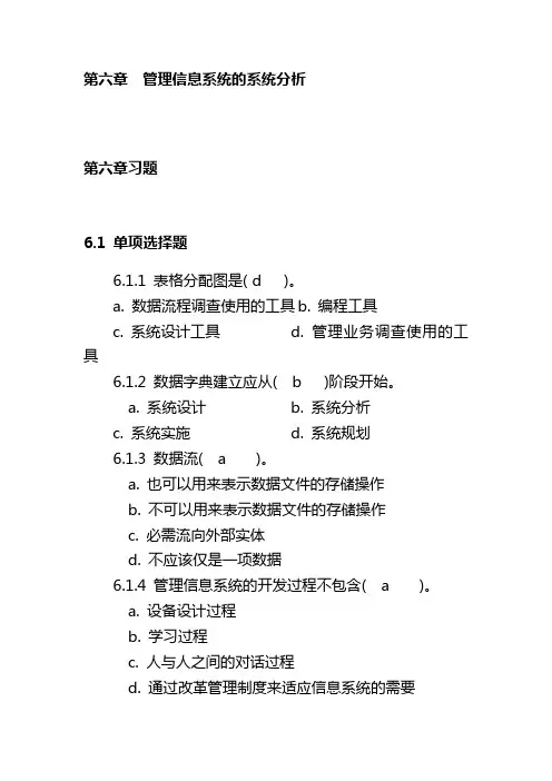 第六章  管理信息系统的系统分析