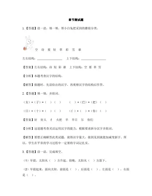 小学语文人教部编版(2019)一年级上册课文(二)语文园地六-章节测试习题
