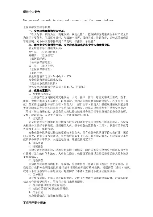 (完整版)景区旅游安全应急预案