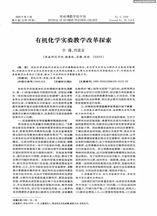 有机化学实验教学改革探索