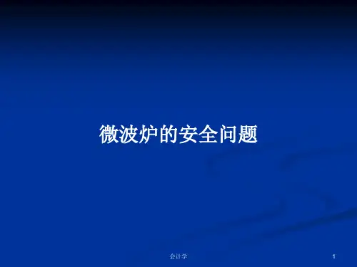 微波炉的安全问题PPT学习教案