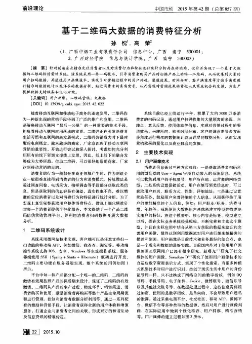 基于二维码大数据的消费特征分析