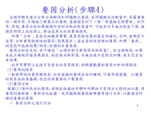 QCC-要因分析(步鄹4)