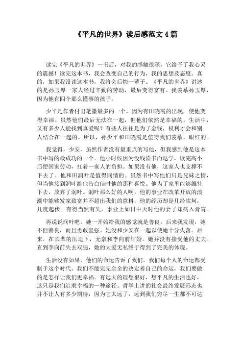 《平凡的世界》读后感范文4篇