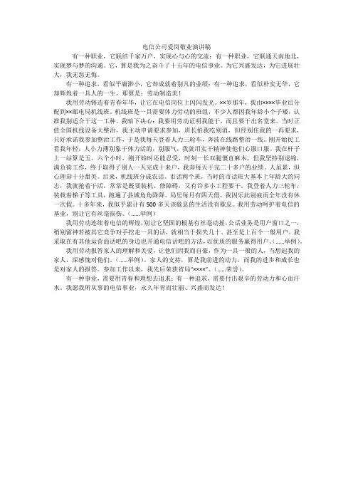 电信公司爱岗敬业演讲稿_1