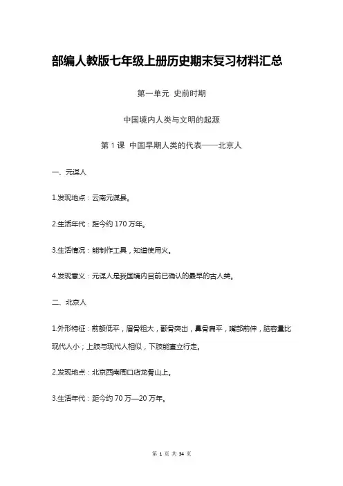 部编人教版七年级上册历史期末复习知识点汇总