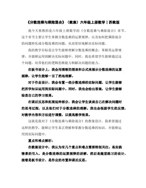 《分数连乘与乘除混合》(教案)六年级上册数学丨苏教版
