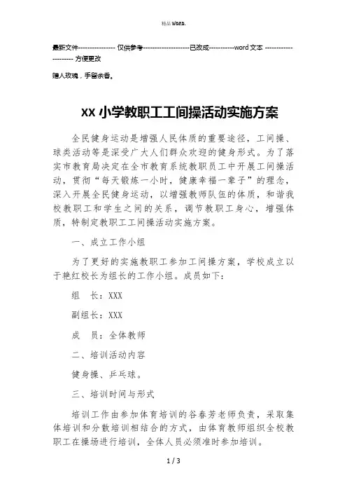 XX小学教职工工间操活动实施方案(优选.)