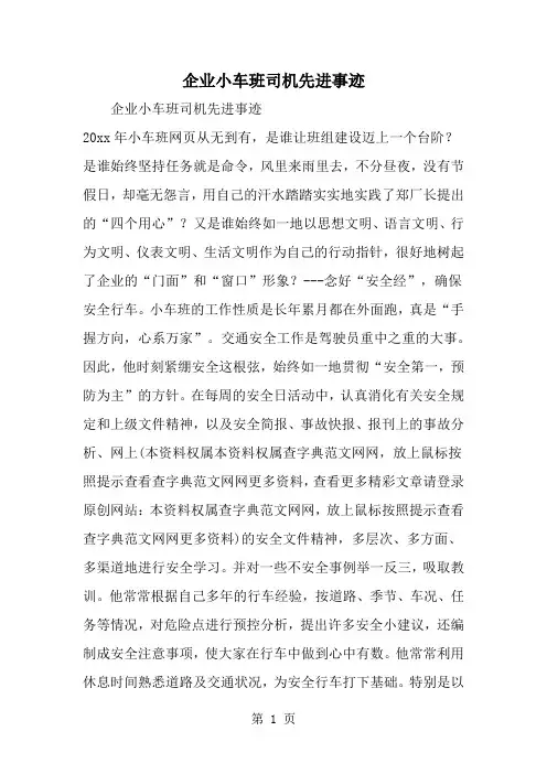 企业小车班司机先进事迹精品文档4页
