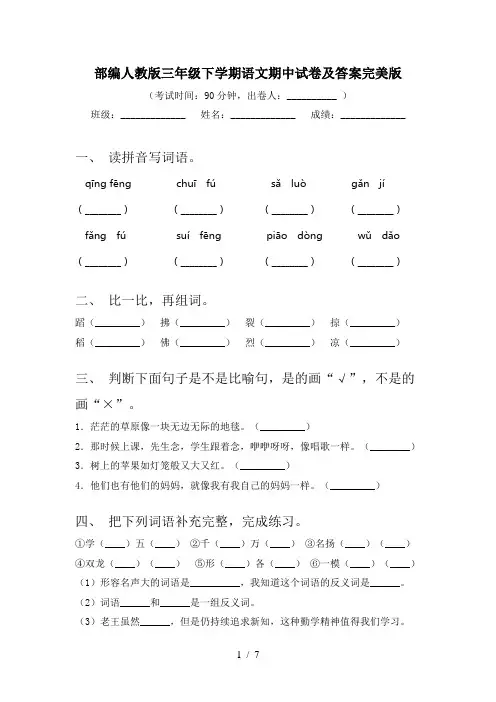 部编人教版三年级下学期语文期中试卷及答案完美版