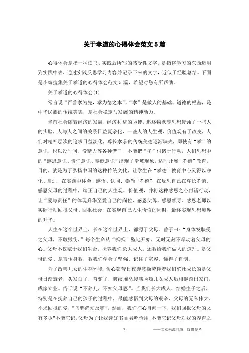 关于孝道的心得体会范文5篇