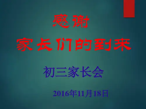 初三家长会(29页) (1)PPT课件