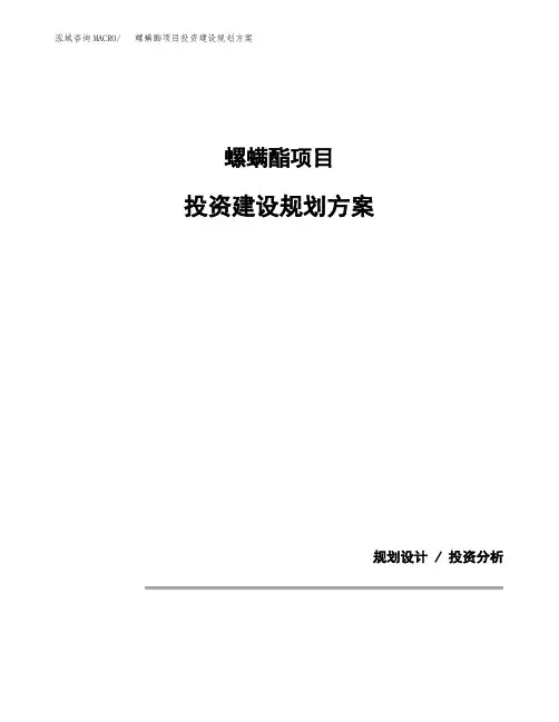 螺螨酯项目投资建设规划方案(模板)