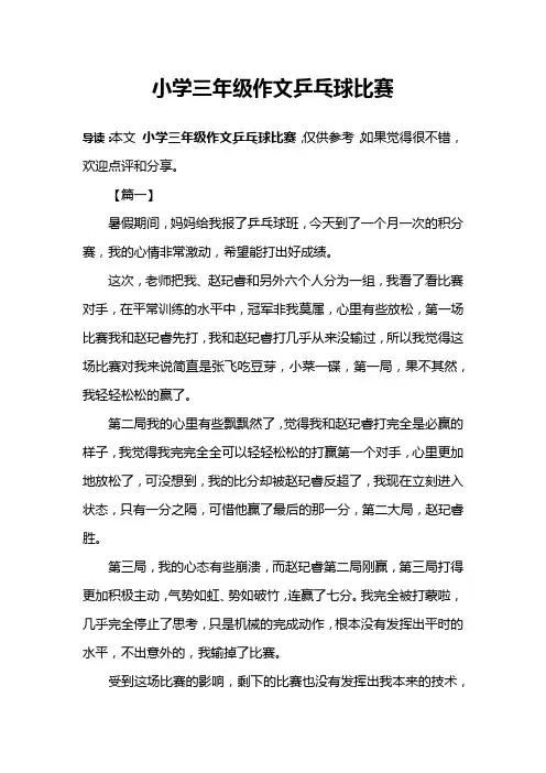 小学三年级作文乒乓球比赛