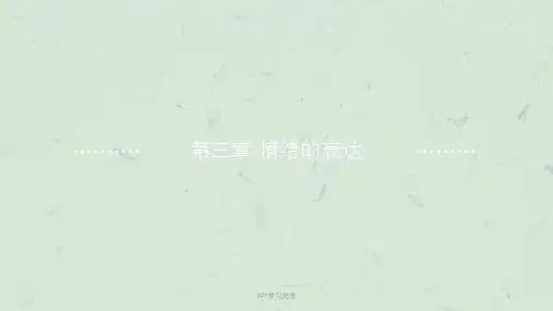 《情绪心理学》第3章-情绪的表达-课件