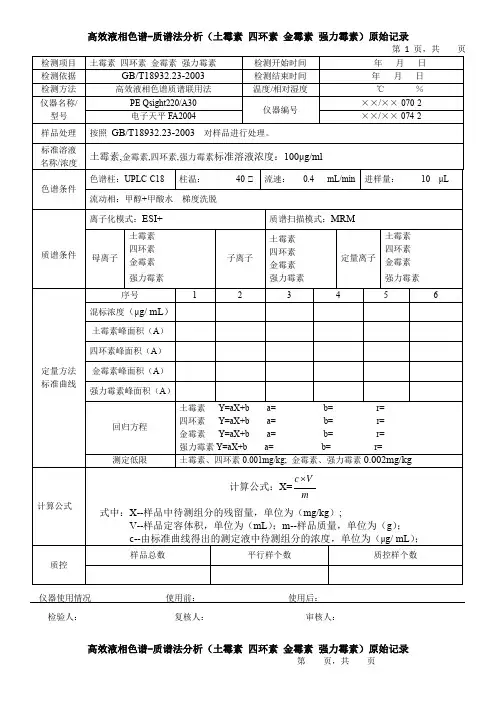 高效液相色谱-质谱法分析(土霉素 四环素 金霉素 强力霉素)原始记录
