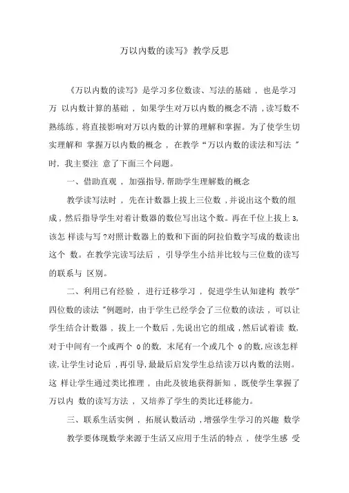 《万以内数的读写》教学反思