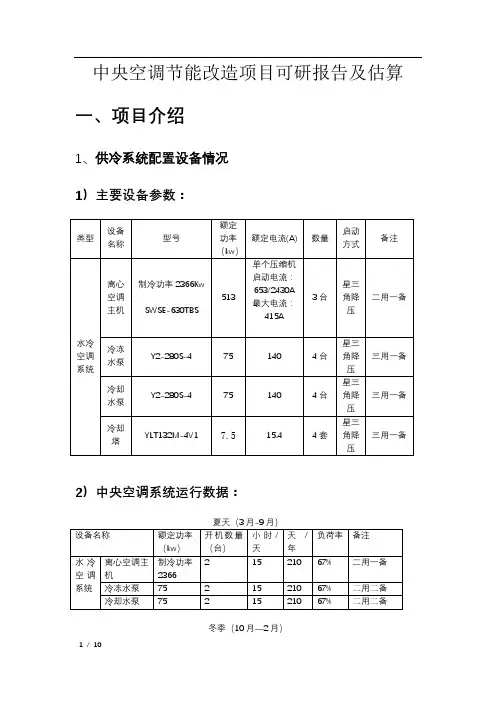 中央空调节能改造项目可研报告
