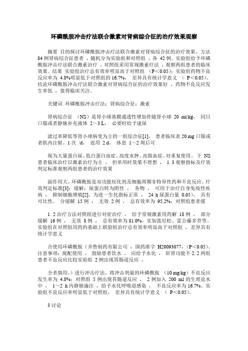 环磷酰胺冲击疗法联合激素对肾病综合征的治疗效果观察