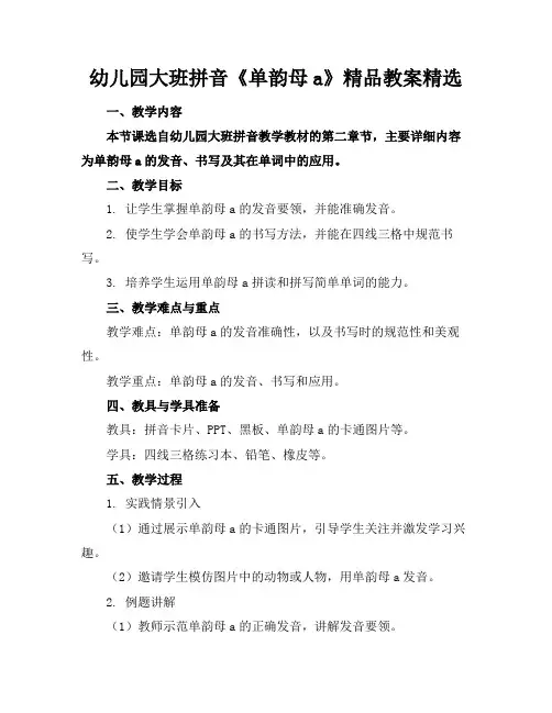 幼儿园大班拼音《单韵母a》精品教案精选
