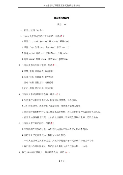 八年级语文下册第五单元测试卷附答案