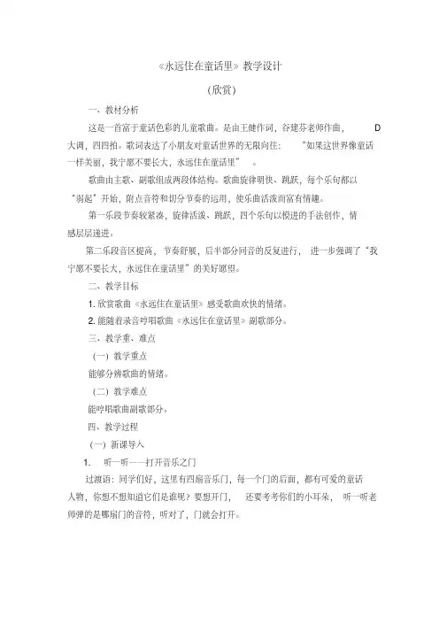 二年级上册音乐教案第一单元《永远住在童话里》人教新课标