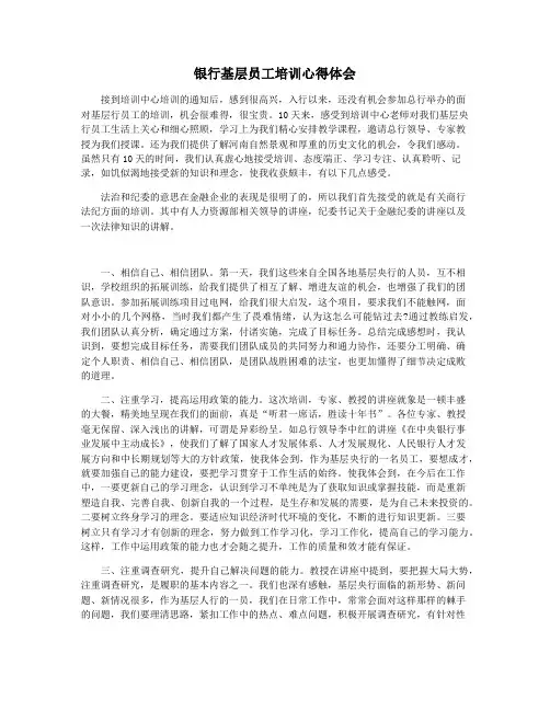 银行基层员工培训心得体会