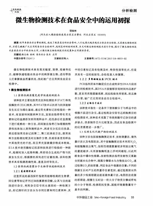 微生物检测技术在食品安全中的运用初探