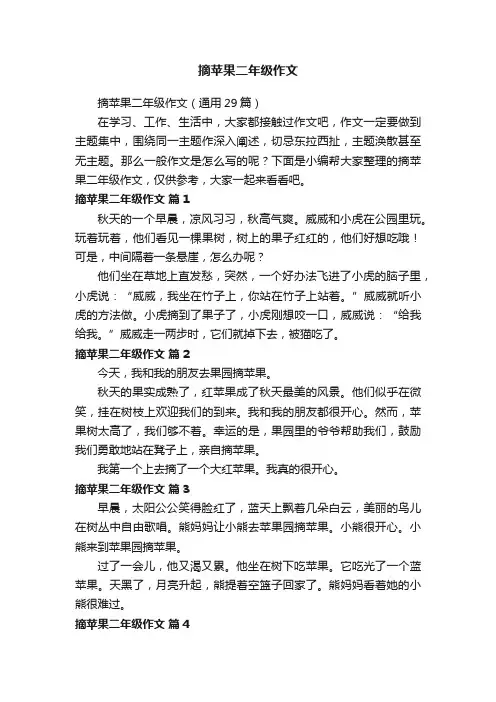 摘苹果二年级作文（通用29篇）