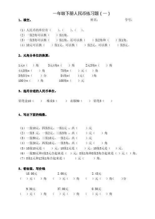 一年级下册人民币练习题(一)