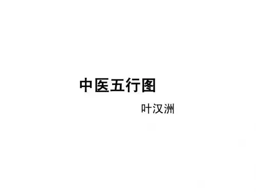 中医五行图Microsoft_PowerPoint_演示文稿