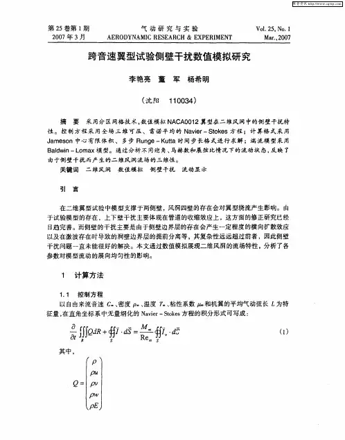 跨音速翼型试验侧壁干扰数值模拟研究