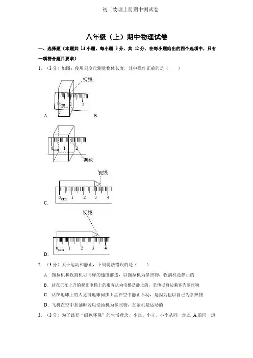 人教版八年级上册物理期中试题(附答案)